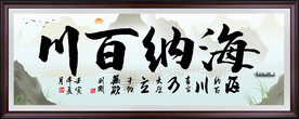 海纳百川