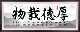 厚德载物