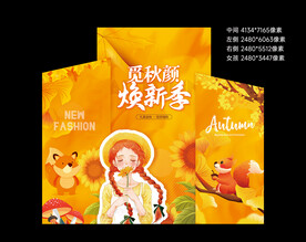 秋季焕新季