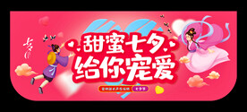 甜蜜七夕 给你宠爱 商场吊牌