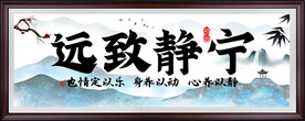 宁静致远