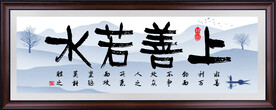 上善若水 