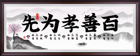 百善孝为先