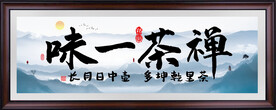 禅茶一味
