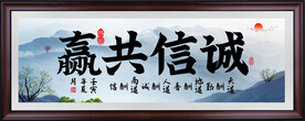 诚信共赢