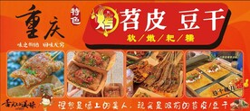 重庆烤苕皮烤豆干