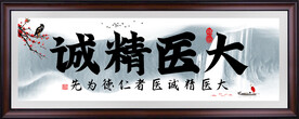 大医精诚 