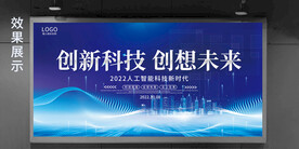 2022蓝色科技创新未来展板
