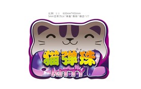 游艺机游戏机猫弹珠