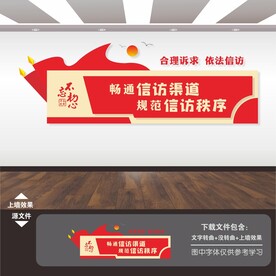 信访局文化墙