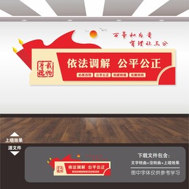 人民调解文化墙