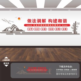 人民调解文化墙