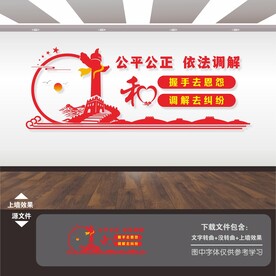 司法调解人民调解文化墙