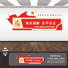调解室文化墙