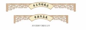 古典屏风隔断