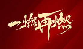 一燃再燃毛笔字