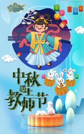 2022中秋节教师节