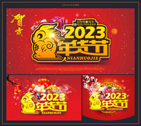 2023年货节