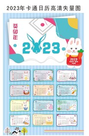 2023年卡通日历挂历