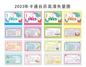 2023年兔年卡通台历