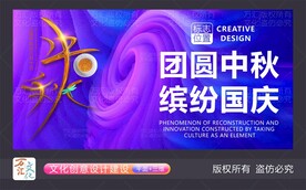 创新创意中秋国庆