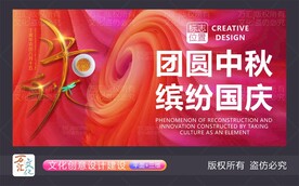 创新特色中秋国庆