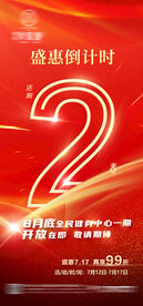 活动倒计时2天