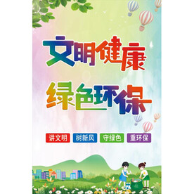 文明健康 绿色环保