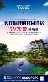 湖畔房地产别墅创意宣传海报广告