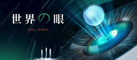世界之眼
