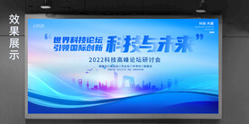 2022蓝色科技洞见未来展板
