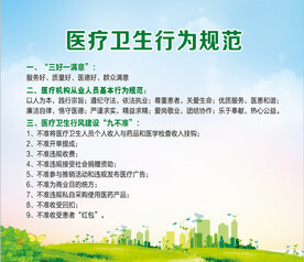 医疗卫生行为规范