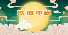 中秋节
