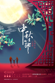 中秋佳节