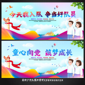 少先队展板