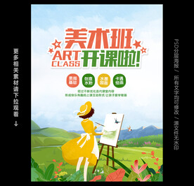 美术班招生海报