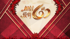 钻石婚60周年