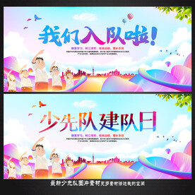 少先队展板