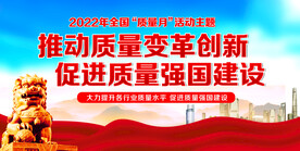 全国质量月