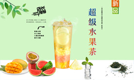超级水果茶
