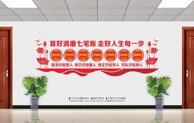 算好清廉七笔账
