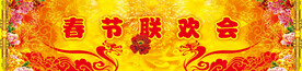 新年春节晚会背景