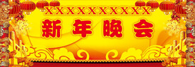 新年晚会背景