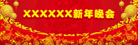 新年晚会背景