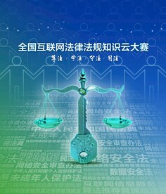 网络普法项目宣传海报