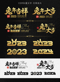2023兔年矢量金色艺术字
