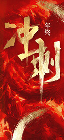 年终冲刺微信