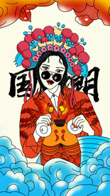 国朝女
