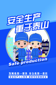 安全生产重于泰山