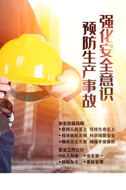 强化安全意识